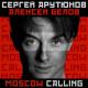 Сергей Арутюнов feat. Алексей Белов - Moscow Calling(Парк Горького)