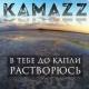 Kamazz - И я тону в тебе как в омуте
