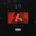 poster Девочке 17 Девочке 17