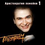 poster Братва и мафиози Аристократия помойки