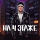 Хабиб [drivemusic.me] - На 4 Этаже
