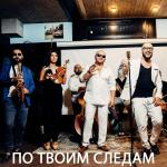 poster По следам По твоим следам (feat. Саро Варданян)