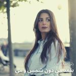 poster Shams w may بقعد من دون شمس و مي