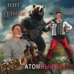 poster Атомный ветер Атомный ветер