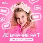 poster Милана Учайкина - Это наш девчачий чат (muzfuz.net) Девчачий чат