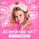 Unknown artist - Милана Учайкина - Это наш девчачий чат (muzfuz.net)