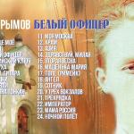 poster Машенька Мария Крымов Марат Белый офицер