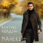 poster Я буду любить тебя Манекен