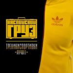 poster Сарума Треникиспортивки