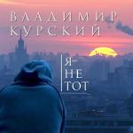 poster Мои друзья Я не тот