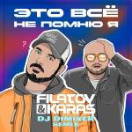 poster Это всё не помню я (Remix) Это всё не помню я (Remix)