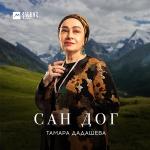 poster Сан дог Сан дог