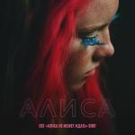 poster Алиса (Из сериала