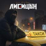 poster На такси (feat. Мой Круг) На такси (feat. Мой Круг)