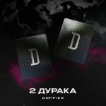 poster 2 дурака 2 дурака