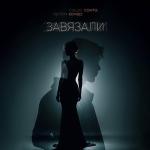 poster Завязали Завязали