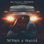 poster Заткнись и поцелуй (Barabanov Remix) Заткнись и поцелуй (Barabanov Remix)