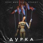 poster Дурка (feat. Stazzy) Дурка (feat. Stazzy)