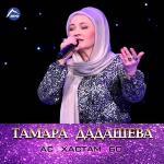 poster Кавказ Ас хастам бо