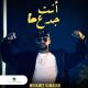 Mohamed Ramadan - Enta Gadaa
