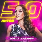 poster Ромашкалар 50 хитов