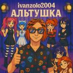 poster Альтушка Альтушка
