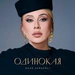 poster Одинокая Одинокая