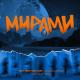 NAT, MaySun - Остаться Мирами