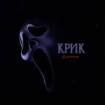 poster Крик Крик
