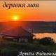 Артём Радионов - Деревня моя