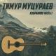 Тимур Муцураев - Даймохк (на чеченском)
