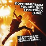 poster Россия для грустных (Live) Россия для грустных (Live)