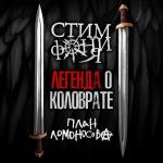 poster Легенда о Коловрате Легенда о Коловрате