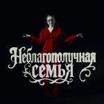 poster Неблагополучная Семья Неблагополучная Семья
