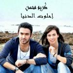 poster Karim Mohsen -Ehlawet El Donia Ehlawet El Donya