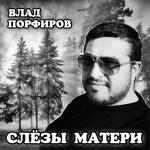 poster У святого храма плачет горькою слезою мама (Muzaf.net) Слёзы матери
