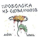 poster Олимпос Проволока из одуванчиков