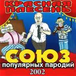 poster Девочка плачет, бабушка смеётся СОЮЗ популярных пародий 2002