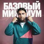 poster Базовый минимум (Original) Базовый минимум