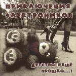 poster Если с другом вышел в путь Детство наше прошло?