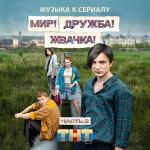 poster Жарким огнем, ночью и днем Мир! Дружба! Жвачка! Часть 2 (Музыка к сериалу)