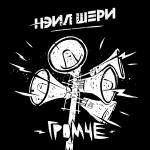 poster 6. Пускай Громче