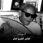 poster Aziza (El Kawad El Fasseeh) Aghany El Sheikh Emam, Vol. 1