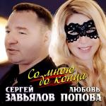 poster Со мной до конца Со мной до конца