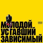 poster Вес в Вансах Молодой уставший зависимый