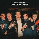 poster Давай наливай Давай наливай