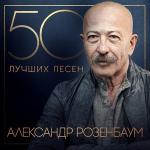 poster На улице Марата 50 лучших песен