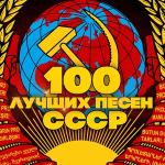 poster Песня остаётся с человеком 100 лучших песен СССР