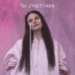 poster Ты счастлива Ты счастлива