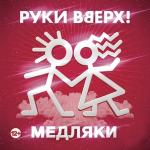 poster Капают слезы мне на ладони Медляки